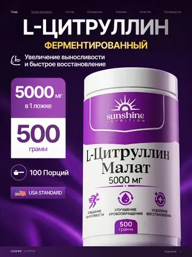 Цитруллин Малат, Sunshine Nutrition, 500г, спортивная аминокислота для набора мышечной массы, выносливости и восстановления мышц, L Citrulline malate