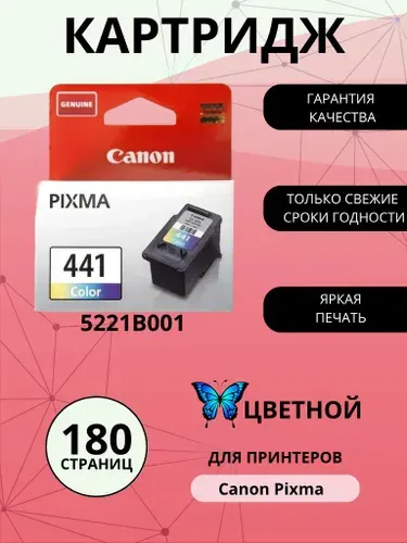 Картридж CANON CL-441, цветной (Colour), оригинальный, стандартный, для струйного принтера (5221B001)