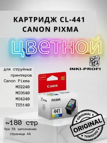 Картридж для принтера Canon CL-441 цветной (5221B001)