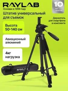 Штатив для камеры и телефона тренога Raylab Travel 55 для съемки фото и видео напольный RLCTAL55