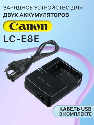 Зарядное устройство LP-E8, LC-E8E, LC-E8 для фотоаппаратов Canon EOS 600D, 550D