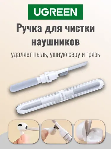 Многофункциональная ручка для чистки наушников UGREEN CP01 (55292)