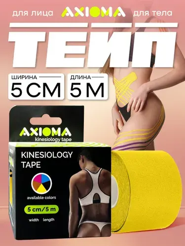 AXIOMA Кинезиотейп на тканевой основе для лица и тела, лейкопластырь 5смх500см (тейп), черный