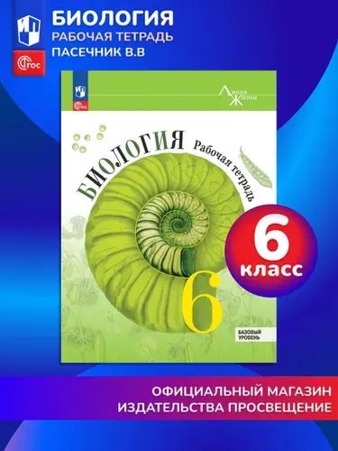 Биология. 6 класс. Базовый уровень. Учебник ФГОС | Пасечник Владимир Васильевич