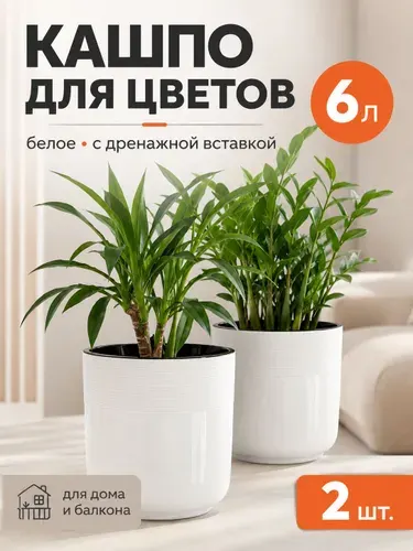 Горшки для цветов комнатных , 6 литров ,2 шт
