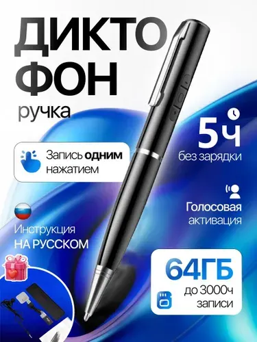 Ручка диктофон 64 Gb для записи лекций и разговоров