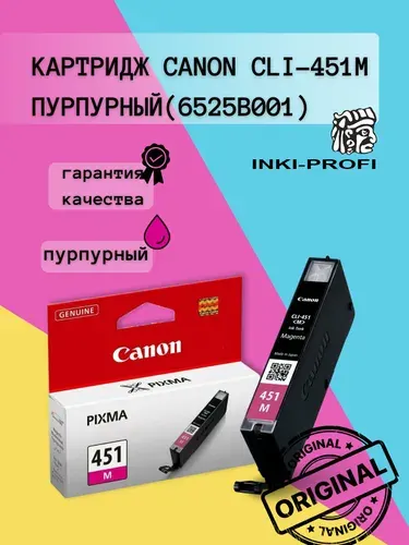 Картридж Canon CLI-451M пурпурный (6525B001) для принтеров Canon Pixma