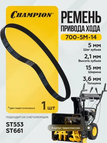 Ремень привода хода для снегоуборщика ST553,661 710-5M, Champion