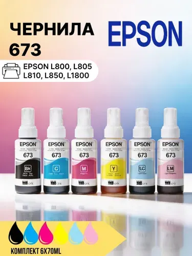 Чернила краска для принтеров EPSON 673 L800,805, 6 шт. х 70 мл.