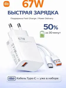 Быстрая зарядка 67W / Зарядное устройство для телефона с кабелем