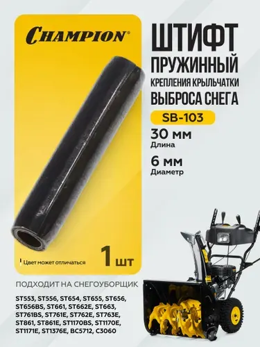 Штифт пружинный 6х30 крепления крыльчатки выброса снега