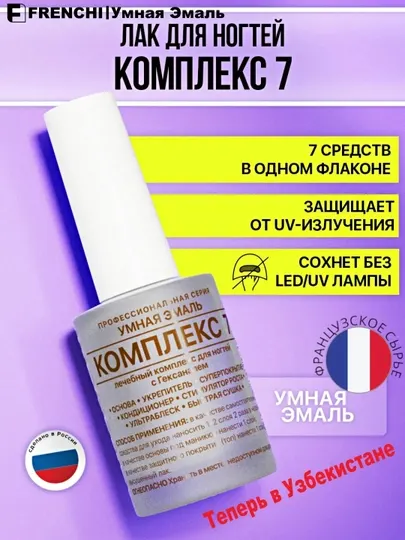 Лак для ногтей FRENCHI Умная Эмаль без лампы, укрепитель КОМПЛЕКС 7, 11 мл