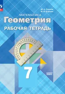 Геометрия. 7 класс. Рабочая тетрадь. Базовый уровень. ФГОС | Глазков Юрий Александрович, Егупова Марина Викторовна