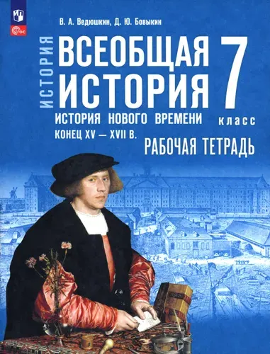 История. История Нового времени. 7 класс. Рабочая тетрадь | Бовыкин Дмитрий Юрьевич, Ведюшкин Владимир Александрович