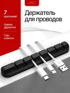 Органайзер для проводов и зарядок, держатель для проводов самоклеющийся 7 разъемов