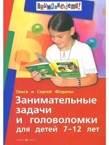 Занимательные задачи и головоломки для детей 7-12 лет | Федин Сергей Николаевич, Федина О. В.