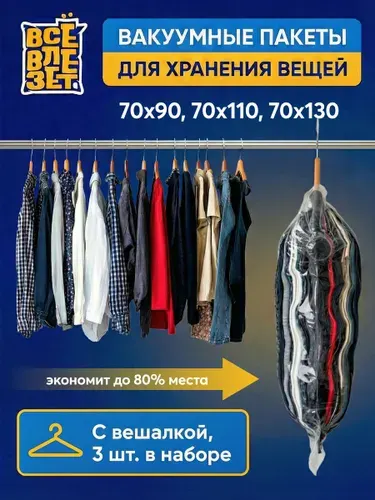 Вакуумные пакеты для одежды с вешалкой, хранение верхней одежды, для путешествий и отпуска, 3 штуки 70х90, 70х110, 70х130
