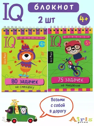 Умный блокнот IQ: 80 задачек на смекалку, 75 задачек на мышление