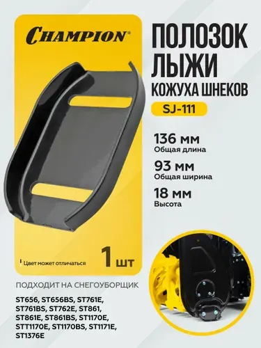 Полозок лыжи кожуха шнеков ST656(BS),(T)761Е(BS),762Е