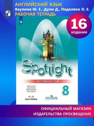 Английский язык 8 класс. Рабочая тетрадь. Spotlight. Английский в фокусе | Ваулина Юлия Евгеньевна, Подоляко Ольга Евгеньевна