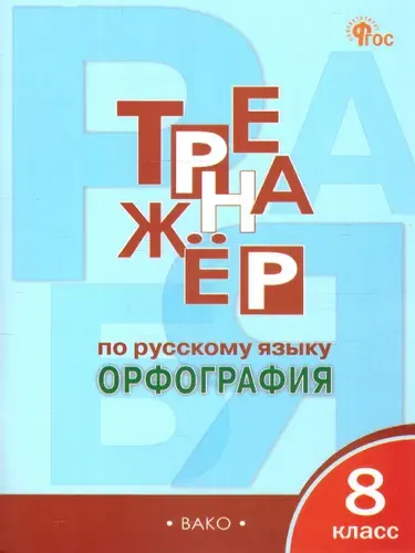 Тренажёр по русскому языку 8 класс. Орфография | Александрова Е.