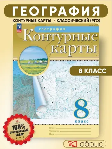 Контурная карта 8 класс География | Приваловский Алексей Никитич