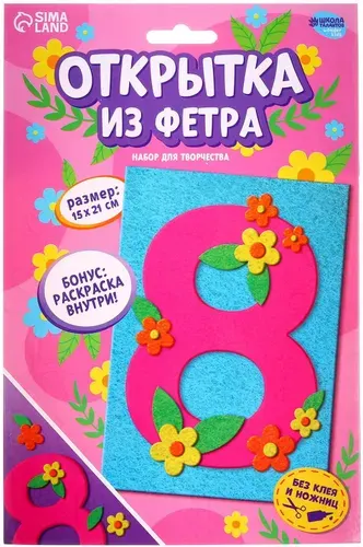 Набор для детского творчества "Открытки из фетра. 8 Марта", комплект для рукоделия с готовыми деталями и инструкцией, заготовка для поделки, подарок на 8 марта своими руками