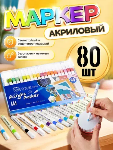 Набор из 80 акриловые маркеры/маркеры на водной основе для детского творчества и рисования на различных поверхностях.