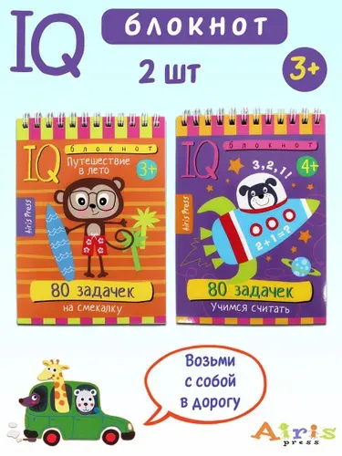 Умный блокнот IQ: 80 задачек на смекалку. Путешествие в лето, 80 задачек. Учимся считать