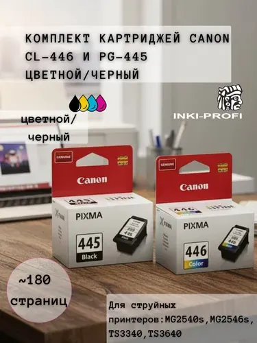 Комплект картриджей для принтера Canon PG-445 черный и CL-446 цветной (8283B004)