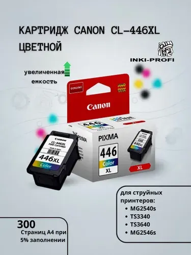 Картридж для принтера Canon CL-446XL цветной (8284B001)