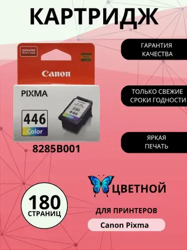 Картридж CANON CL-446, цветной (Colour), стандартный, для струйного принтера (8285B001)