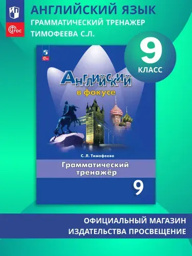 Английский язык. Грамматический тренажер. 9 класс | Тимофеева Светлана Леонидовна
