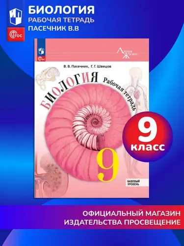Биология. 9 класс. Базовый уровень. Рабочая тетрадь | Пасечник Владимир Васильевич
