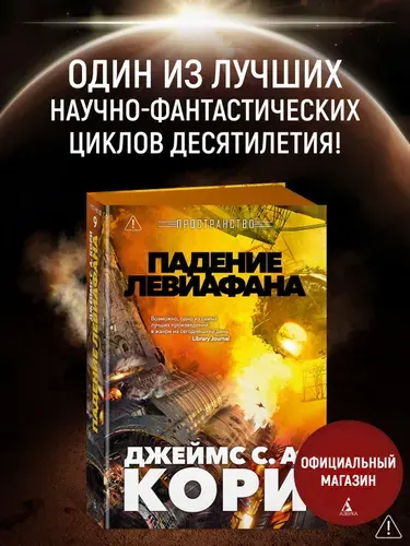 Пространство. Книга 9. Падение Левиафана | Кори Джеймс С. А.