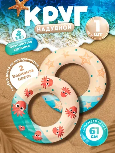 Круг надувной детский, морской, 91 см