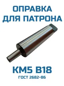 Оправка для сверлильного патрона КМ5 В18