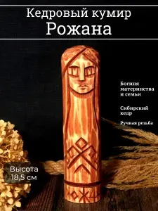 Богиня Рожана, кедровая резная статуэтка Рожана, 18,5 см