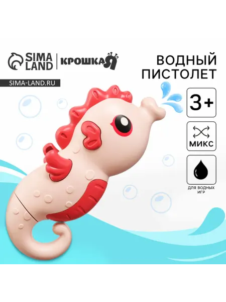 Крошка Я Водный пистолет брызгалка Морской конёк 18.5 см