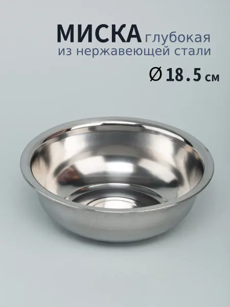 Варисаль Миска нерж. глубокая 18.5 см. 1 л - 3 шт
