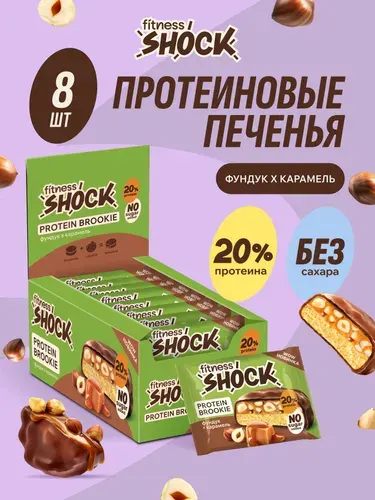 FitnesShock Протеиновое печенье без сахара Brookie "Фундук", 8 шт по 50 гр