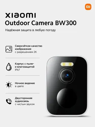 Камера видеонаблюдения Xiaomi Outdoor Camera BW300