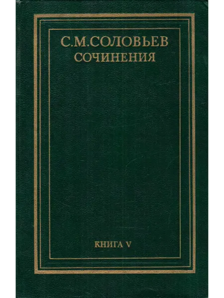 Мысль С. М. Соловьев. Сочинения в 18 томах. Книга 5