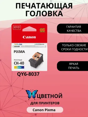 Печатающая головка Canon Pixma CH-40, цветной (Colour), для струйного принтера (QY6-8037)