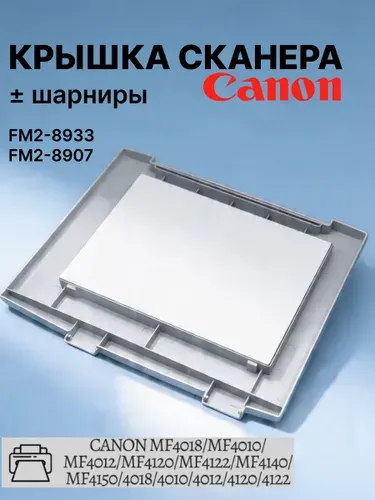 Крышка сканера в сборе с шарнирами FM2-8933, FC7-3637 для принтера Canon MF-4018, MF4010, MF4012, MF4120, MF4122, MF4140, белая