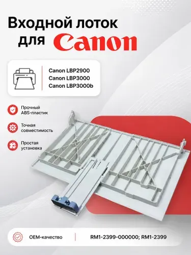 CANON Входной лоток для принтера Canon LBP-2900, LBP3000; белый (RM1-2399)