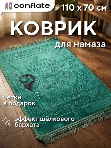 Conflate Коврик для намаза дорожный, намазлык с четками, синий