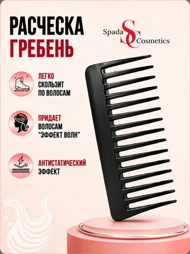 Spada Cosmetics Расческа гребень для укладки большие широкие зубчики.