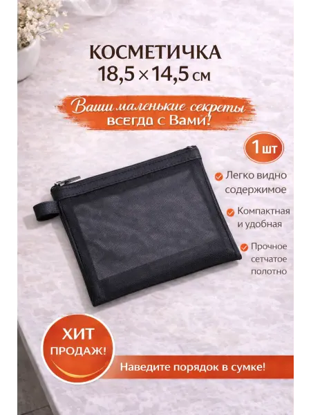 Органайзер для косметики 1 шт 18,5х14,5