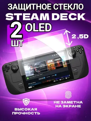 Защитное стекло для приставки Steam Deck OLED, Стим Дек Олед, комплект 2 штуки.